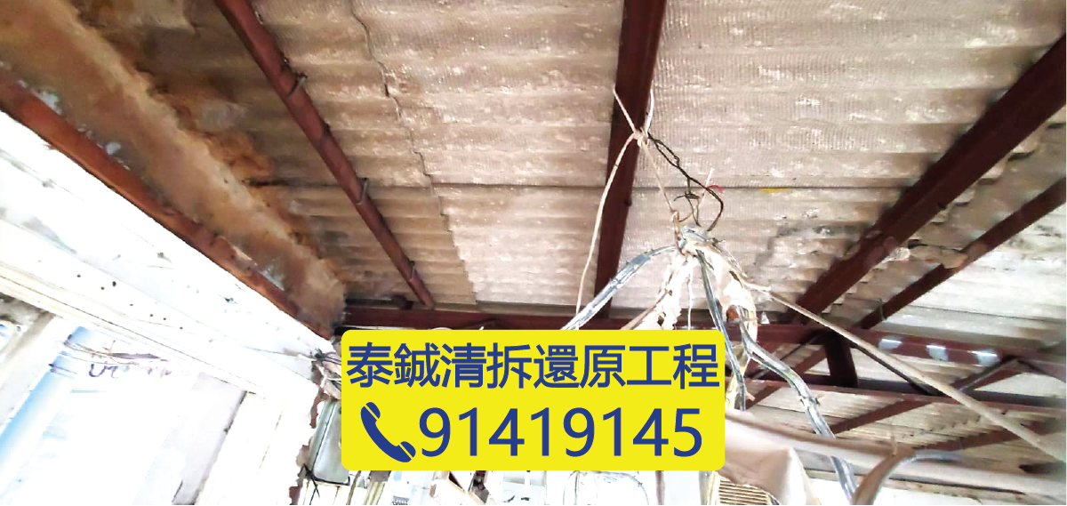 香港唐樓外牆僭建物清拆工程，搭建金屬棚架支撐結構，處理屋宇署清拆令，泰鋮清拆還原工程