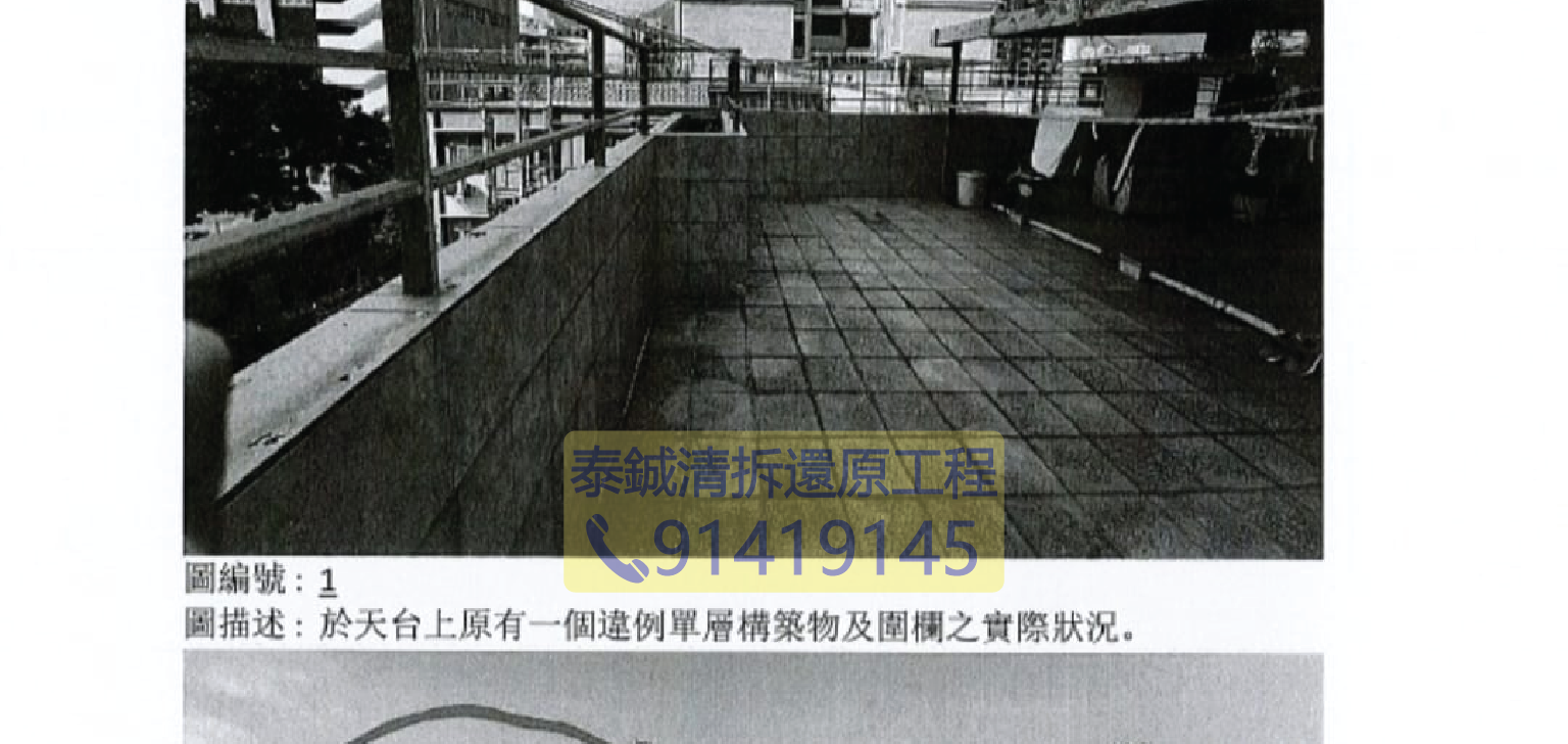 香港小型工程申報文件，清拆天台僭建加建物前照片