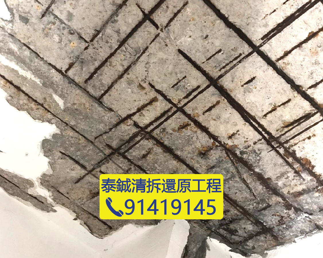 僭建物拆卸後石屎剝落及鋼筋外露，準備進行結構修補及石屎修復工程，泰鋮清拆還原
