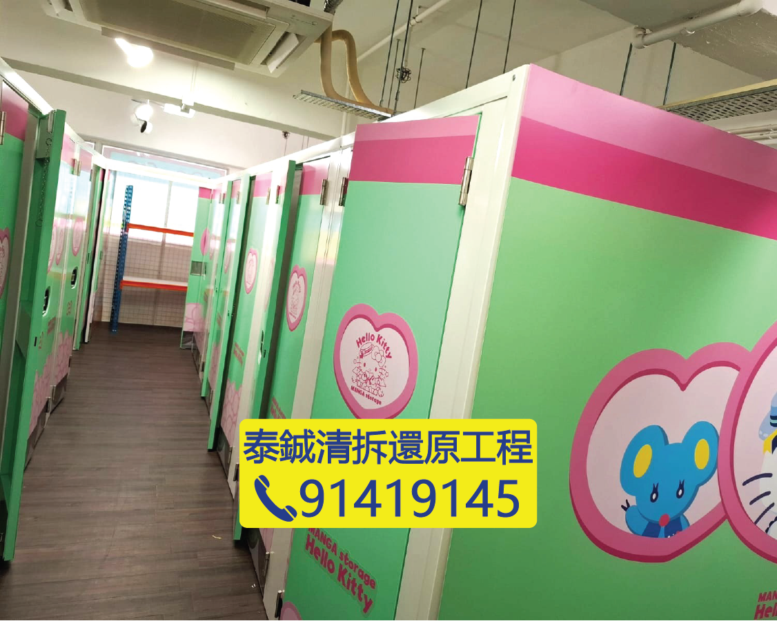 主題迷你倉清拆還原，儲存倉裝修拆卸及清場，倉庫還原