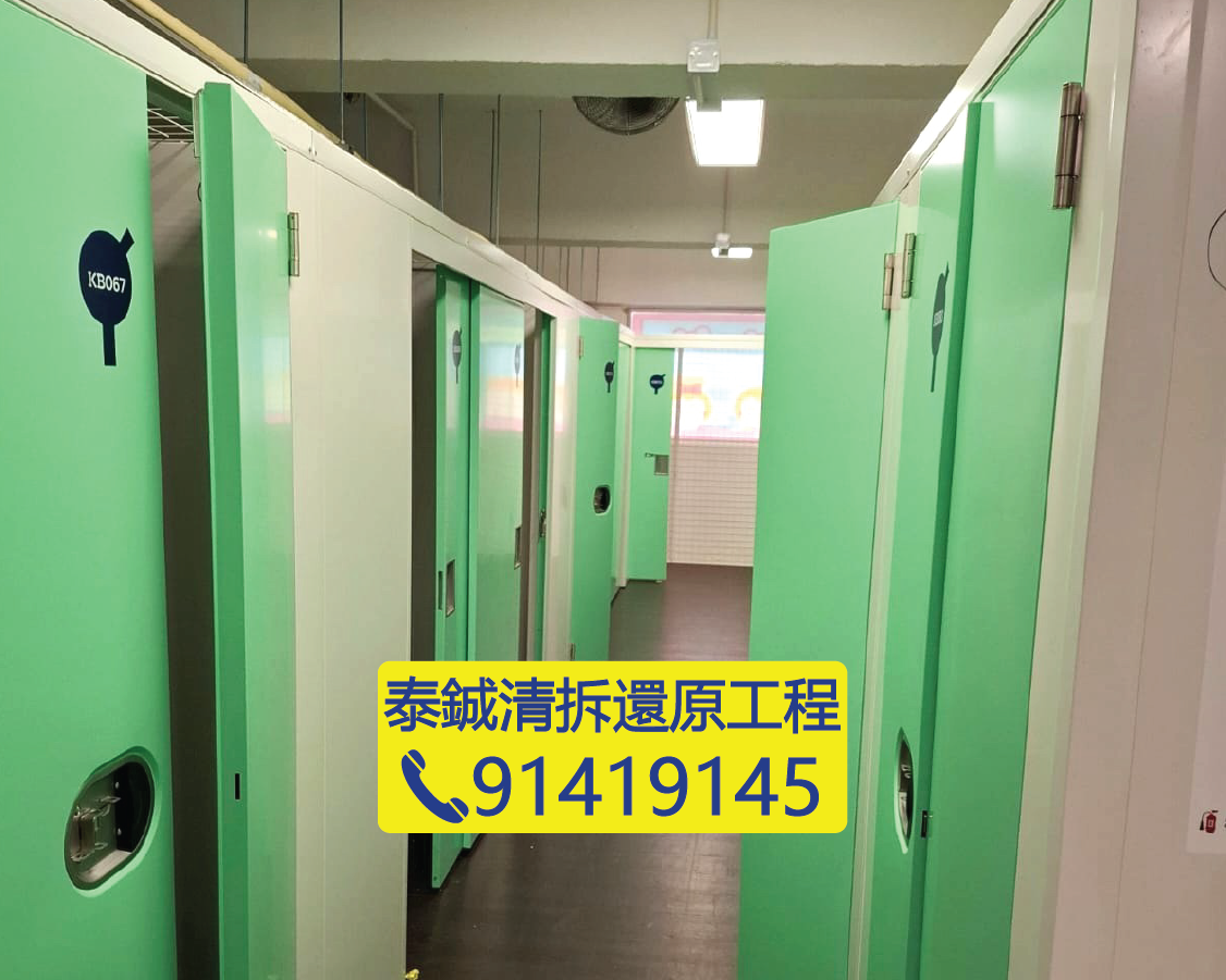 工廠大廈迷你倉拆卸工程，金屬間隔及地台清理，泰鋮清拆還原工程