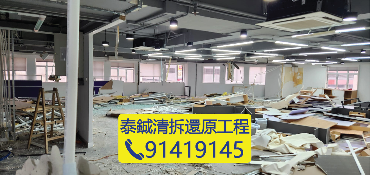 香港寫字樓清拆還原工程現場，地毯拆除、裝修後清場、復原工程、還原交樓標準、辦公室搬遷後清理、泰鋮清拆還原工程、91419145