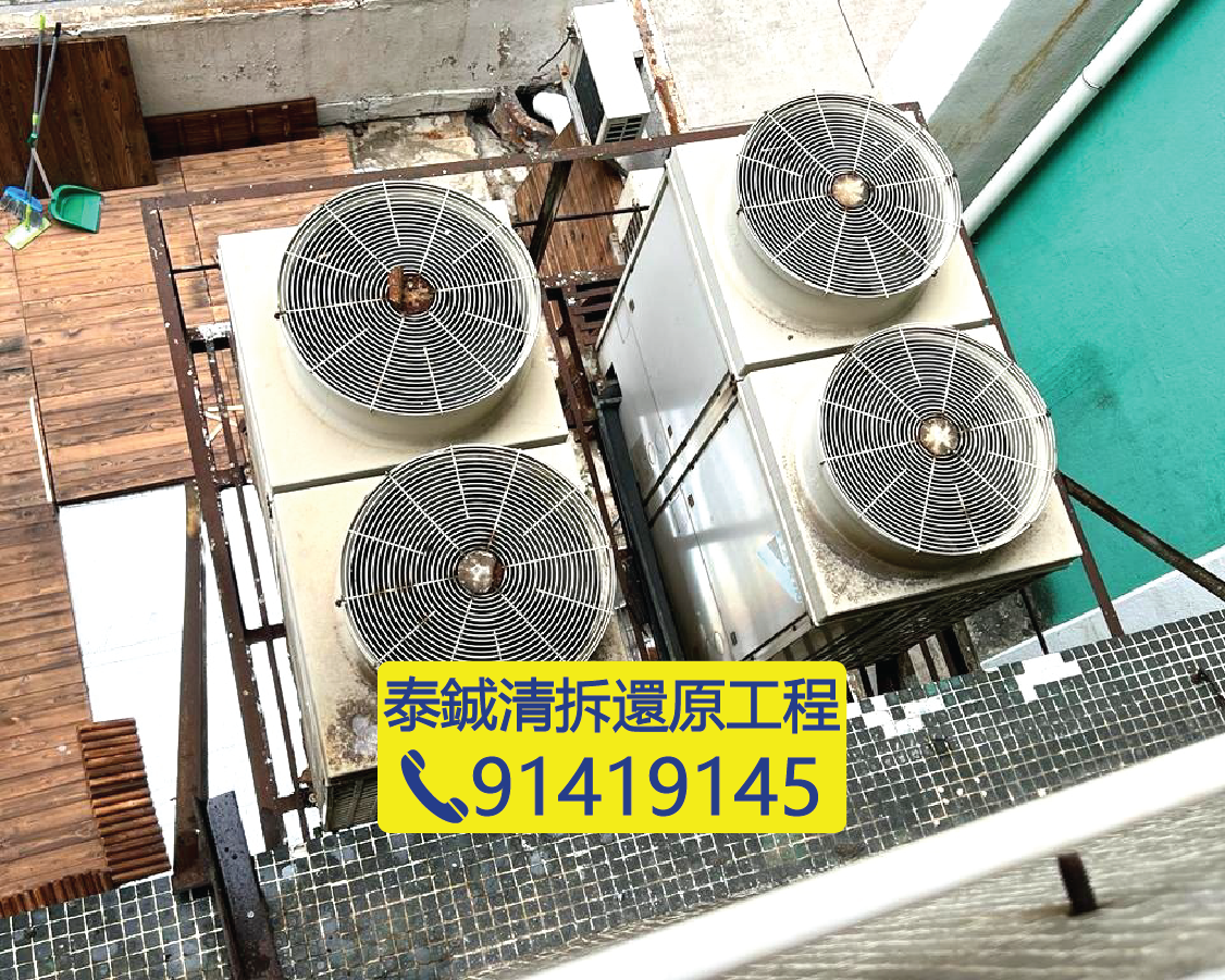 學校外牆大型冷氣機散熱器拆卸，教育中心冷氣系統清拆，高空拆卸工程