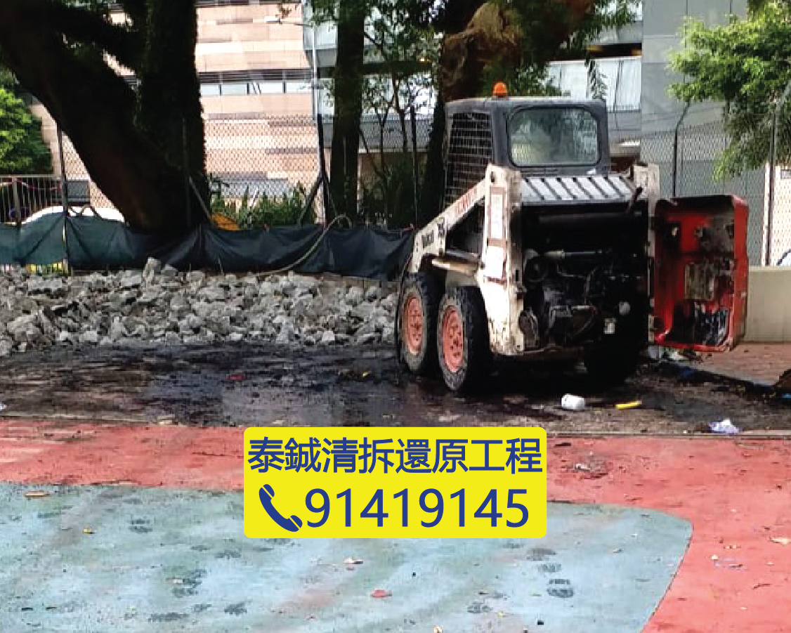 學校操場石屎地台清拆工程，挖掘機清理建築廢料與混凝土碎塊，校園翻新清場