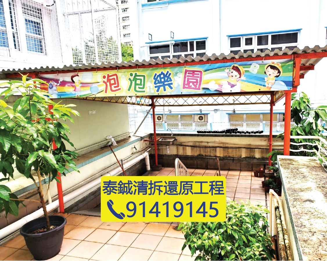 幼稚園天台遊樂區清拆還原，泡泡樂園帆布及鐵架拆卸，學校戶外設施拆除