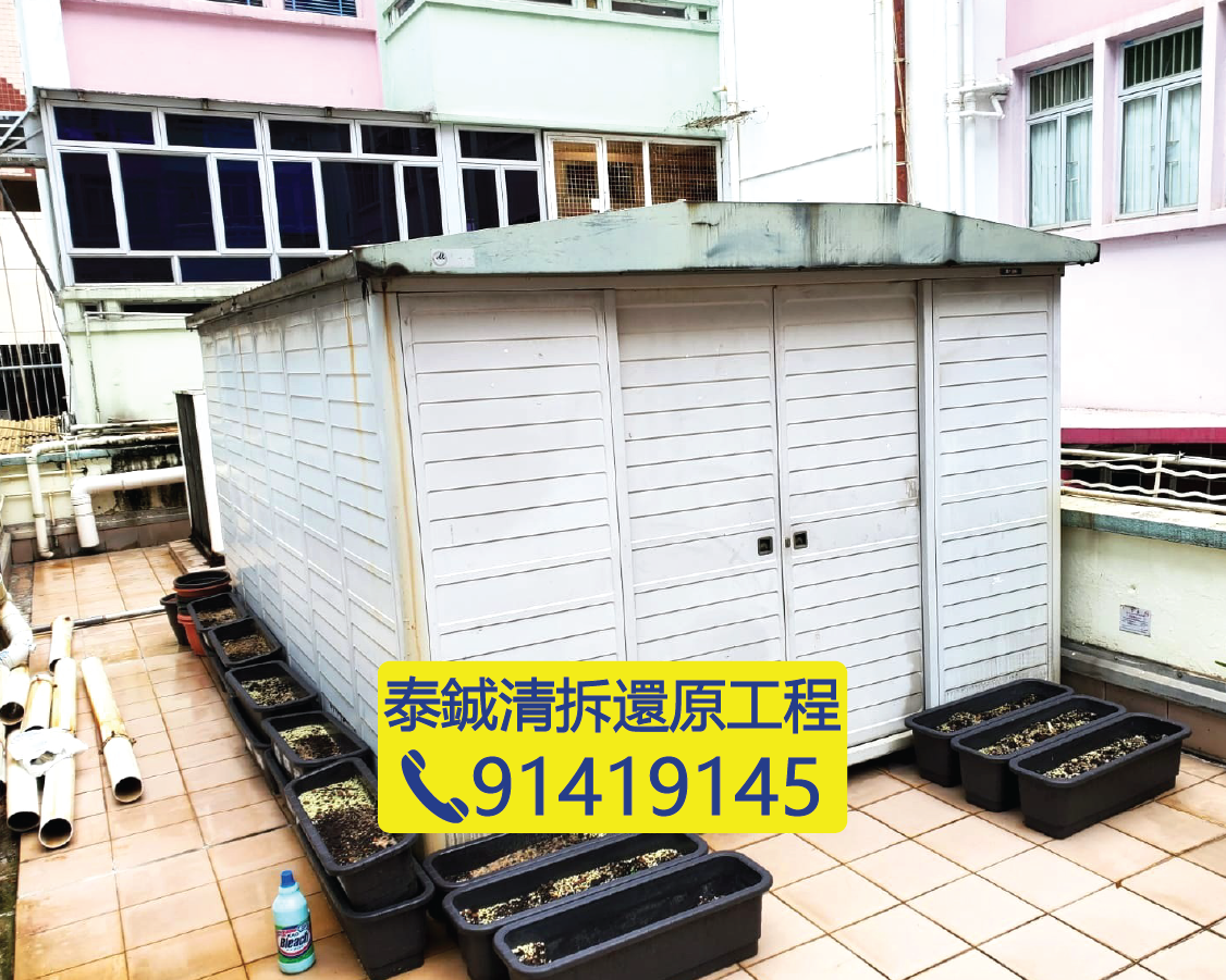 學校天台儲物屋拆卸，組合屋清拆與花園雜物清理，校舍空間還原工程