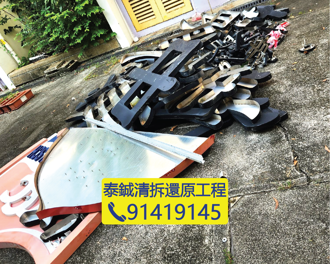 學校外牆招牌拆卸，立體字及金屬招牌清拆工程，校舍外觀還原，泰鋮清拆還原工程