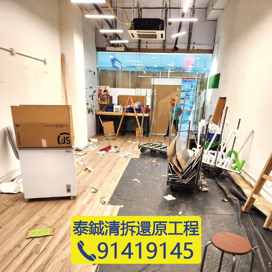 店舖清拆還原交吉