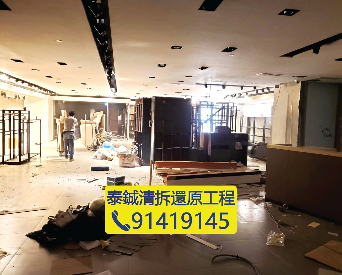 商場服裝店清拆還原，木製貨架及金屬陳列架拆卸，店舖交吉清場，泰鋮清拆工程