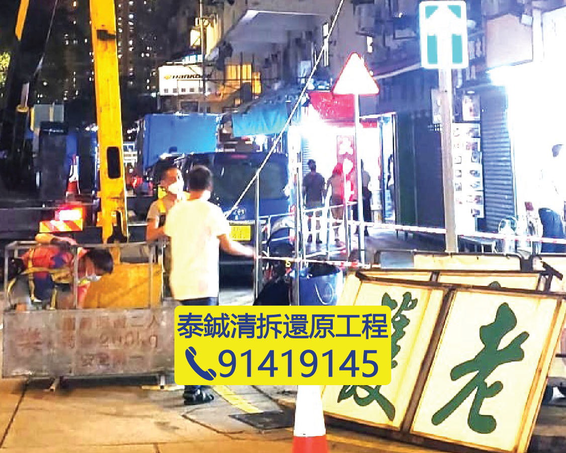 招牌清拆後地面整理，大型戶外招牌部件安全降落，夜間清拆工程，泰鋮清拆還原工程