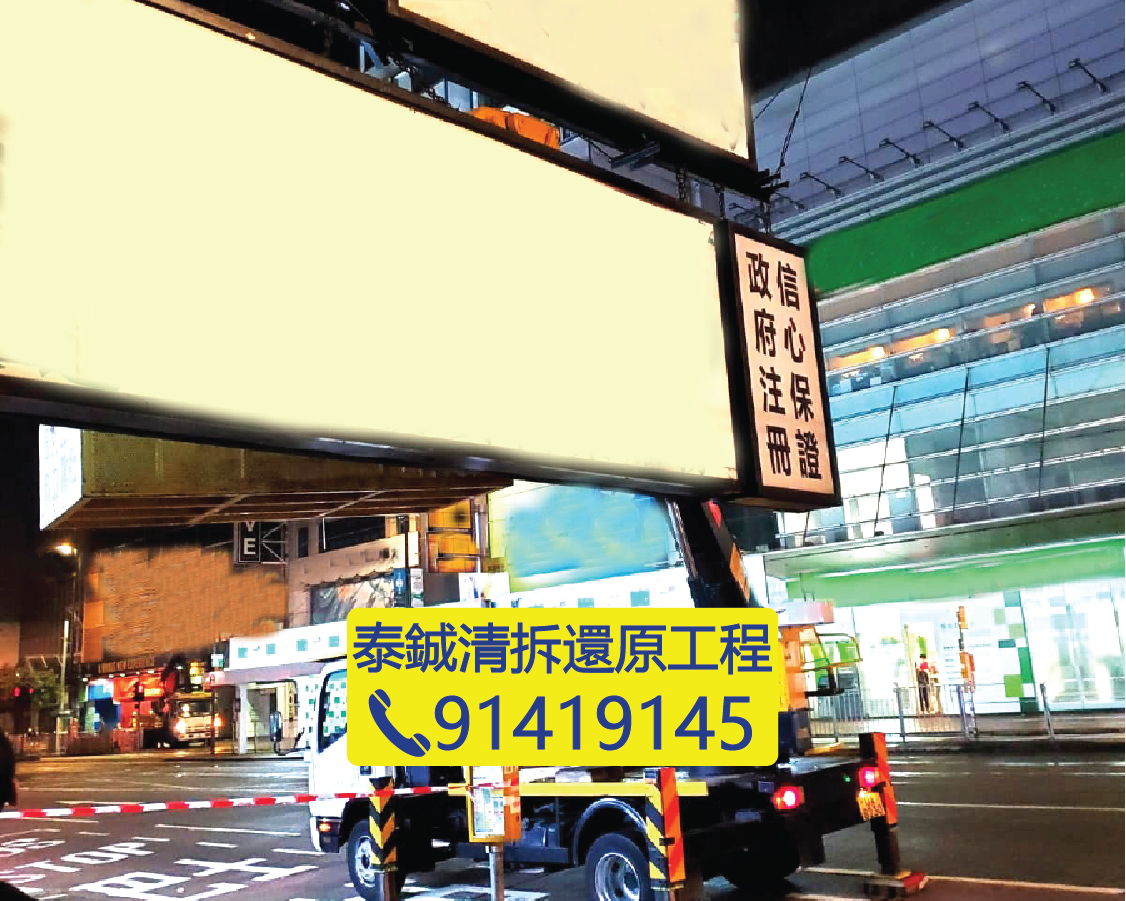拆卸大型戶外發光燈箱招牌，夜間低人流時段高空作業，處理違例廣告牌，泰鋮清拆還原工程