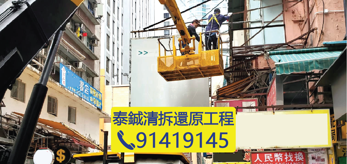 香港夜間招牌拆卸工程，升降車高空清拆護老院懸掛式招牌，處理違例招牌，泰鋮清拆還原工程