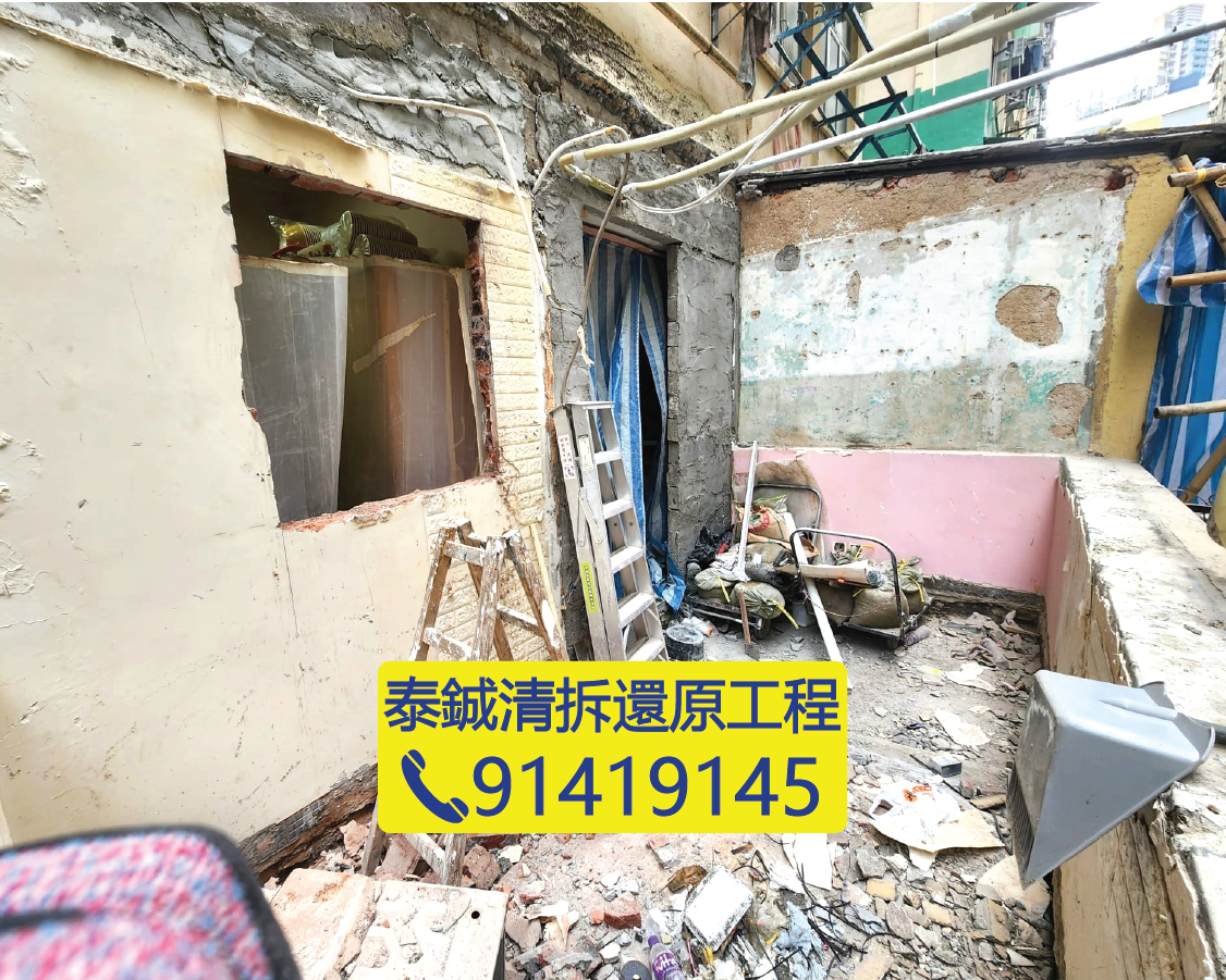 天台僭建物及違規窗框清拆完成，牆身結構局部剷除準備還原交吉，泰鋮清拆工程